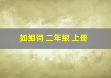 如组词 二年级 上册